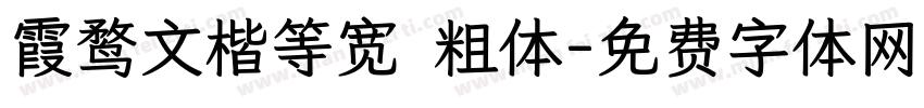 霞鹜文楷等宽 粗体字体转换
